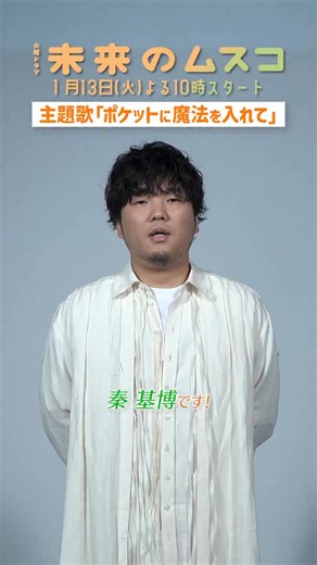 未来のムスコ⌇ TBS1月期火曜ドラマ【公式】 on Instagram: "𝟙月𝟙𝟛日(火)よる𝟙𝟘時𝗦𝗧𝗔𝗥𝗧 『 #未来のムスコ 』🛸 ꙳⋆ 主題歌を担当する #秦基博 さんの インタビュー映像を公開🎤 今年で20周年を迎える秦さん✨ ドラマのために書き下ろした新曲 「ポケットに魔法を入れて」に 込められた想いとは？💭"