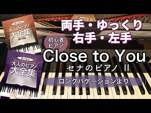 Close to you セナのピアノⅡ / ロングバケーションより/ ピアノ 初級 簡単 片手 右手 / はじめてのひさしぶりの大人のピアノ大全集 kmp