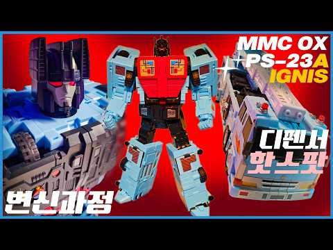 변신과정 MMC OX ps-23A IGNIS 핫스팟 디펜서 | how to transform HotSpot Defensor