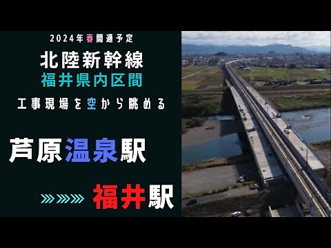 北陸新幹線の工事現場を空から 前編：芦原温泉駅～福井駅