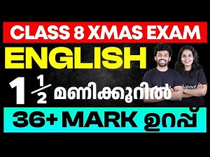 Class 8 English | 1.5 മണിക്കൂറിൽ 36 + Mark ഉറപ്പ്