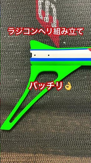 ラジコンヘリ組み立て、7