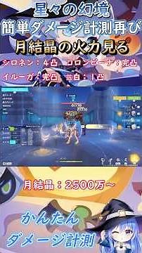 【#原神】星々の幻境、かんたんダメージ計測再び、月結晶の火力見る【ハイドロ・水汽】