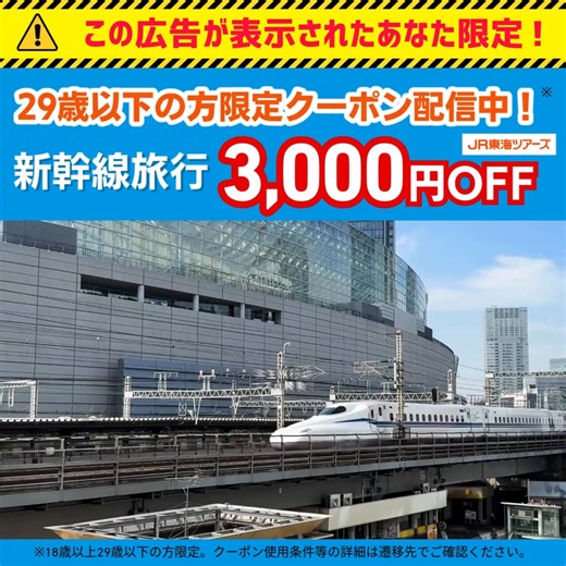 「え！新幹線旅行がこの価格で？」29歳以下限定の割引クーポンでおトクに旅行へ出かけよう | JR東海ツアーズ