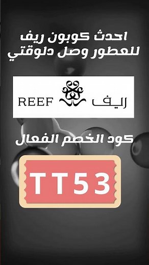 كود خصم ريف للخليج 2024 🔥 وفر فلوسك على كل العطور والبخور Reef Coupon Code