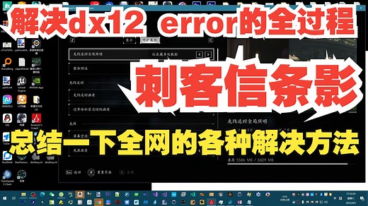 刺客信条影：我是怎么解决dx12 error的， 总结一下全网的各种解决方法
