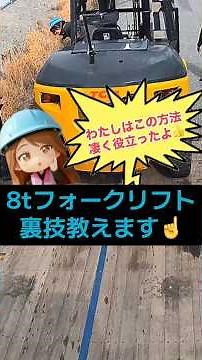 重機回送 8tフォークリフト ウインチ使わない時の積み込みに役立つ裏技教えます！#はたらくくるま #shorts