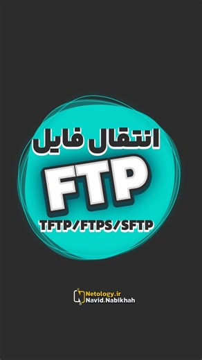 ‎نوید نبی خواه | آموزش شبکه | سیسکو | میکروتیک‎ on Instagram‎: "⚠️کلمه "FTP" رو کامنت کن تا توضیحات برات ارسال بشه⭐️ بهترین روش انتقال فایل در شبکه... مقایسه پروتکل های FTP, TFTP, FTPS, SFTP . . این پست قطعا ارزش اینو داره که لایک کنی و برای دوستت هم بفرستی⭐️ . . ممنونم که حمایت می کنی و کامنت میذاری❤️💬✅ قطعا با انگیزه بیشتری ادامه میدیم... . . . @navid.nabikhah @netology.ir . . . #آموزش_شبکه #FTP #انتقال_فایل #امنیت_شبکه #سیسکو"‎
