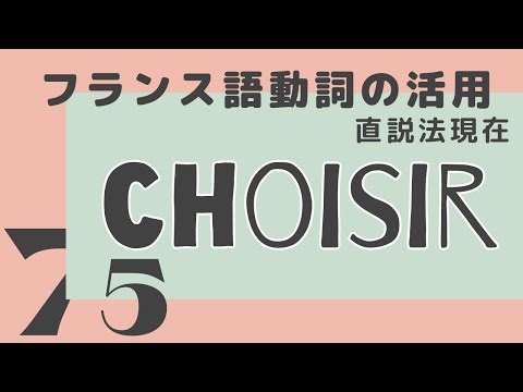 【フランス語】動詞の活用 choisir 直説法現在の発音練習（否定形も）
