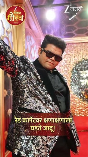 रेड कार्पेटवरची ही जादू अनुभवायला तयार आहात ना?✨| झी चित्र गौरव 2026 | 14 मार्च | 7 PM ‪@zeemarathi‬