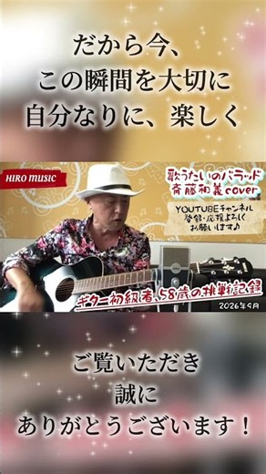 ギター初級者、58歳の挑戦記録 #斉藤和義 #弾き語り #ギター初心者 #歌うたいのバラッド #歌ってみた #acoustic #music