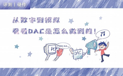 【评测】基础芯片DAC（一），数模转化是这样做的！