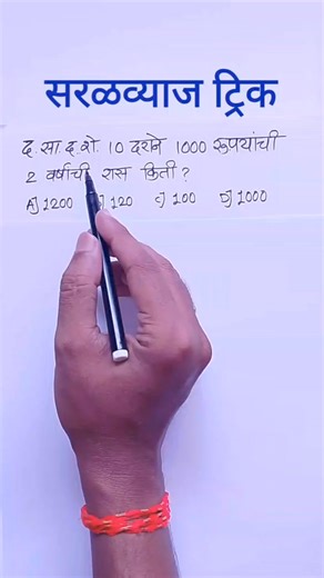Saralvyaj trick | saral vyaj trick | saralvyaj Saralvyaj Playlist https://youtube.com/playlist?list=PLWN_SY3SizSgs37jPUCSLHox9ACk_YoMy&si=PbEIXlS5rZoDKzzr #saralvyaj | Marathi Mathematics