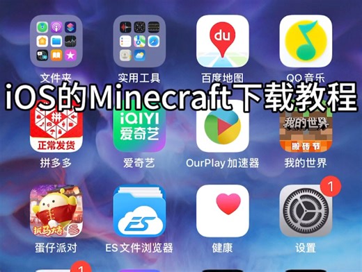 ios的Minecraft下载教程（免费，无需Appleid，无哈士奇）