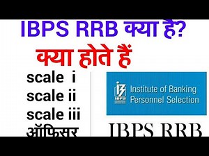 ibps rrb क्या होता है? what are rrb scale 1 officer
