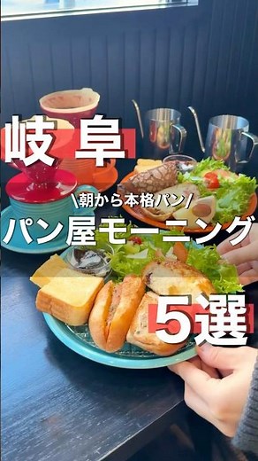 【岐阜】ベーカリーが運営するカフェのパンモーニング5選🥐