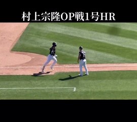Wソックス・村上宗隆がOP戦1号 中越え 128m確アーチ..155キロ粉砕、WBC後初戦で快音 3/18（水）6:46 配信 #村上宗隆 #村上宗隆OP戦1号ホームラン #村上宗隆さん3日前に打ってね♪ ホワイトソックスの村上宗隆内野手が17日（日本時間18日）、アスレチックスとのオープン戦で、1号本塁打を放った。 3点リードの5回、先頭で入った第3打席で右腕モラレスの外角96.6マイル（約155キロ）のフォーシームを捉え、中堅スタンドへ運んだ。 ゆっくりと歩きだす確のアーチで、飛距離は419フィート（約127.7メートル）だった。 村上は第6回ワールド・ベースボール・クラシック（WBC）を終え、この日がオープン戦復帰初戦だった。 WBCでは打率.211（21打数4安打）、1本塁打5打点。チームは準々決勝で敗退した。 試合前の時点では、オープン戦では打率.385（13打数5安打）、0本塁打2打点だった。