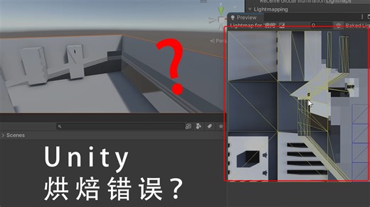 Unity常见烘焙问题