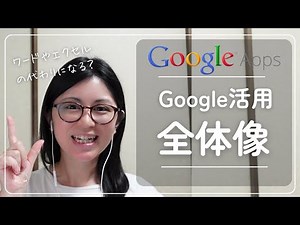 【初心者向け】Googleの機能でできること！アプリの紹介ワード・エクセルの代用になる？（16分）