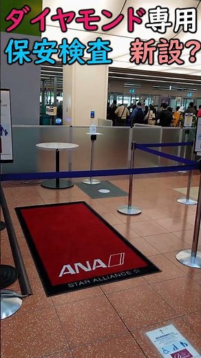 ANAダイヤモンド･専用保安検査･新設? #shorts