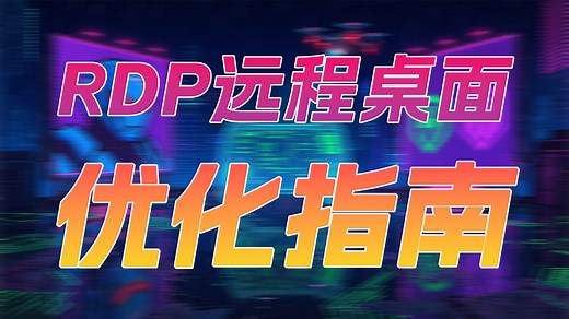RDP远程桌面优化指南