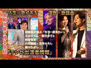 【人生、歌がある】三山ひろし特集！林部智史・辰巳ゆうと・五木ひろし・八代亜紀がもう1度聞きたい名曲を披露（演歌・歌謡曲テレビ情報）