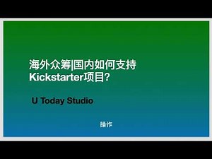 Kickstarter海外众筹如何购买和支持项目？全流程实操指导！