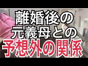 離婚後の元義母との予想外の関係
