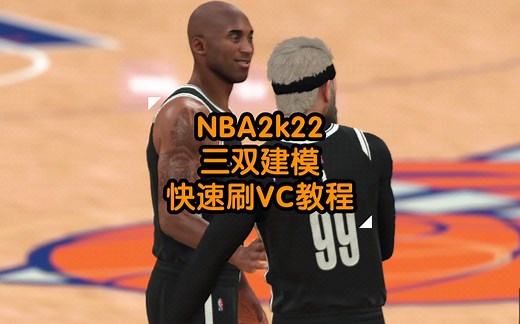 NBA2K22快速刷VC教程