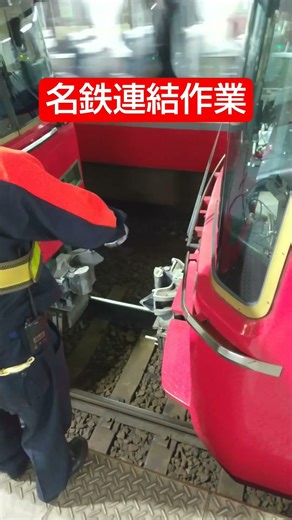 名鉄連結作業 須ヶ口駅 Meitetsu train coupling at Sukaguchi station