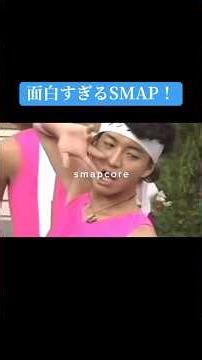 面白すぎるSMAP！ Part2 #kattun #中居正広 #亀梨和也 #赤西仁 #おすすめ #shorts