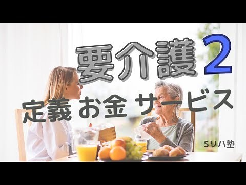 『要介護２』の「定義」と「金」と「サービス」 【介護保険解説シリーズ】