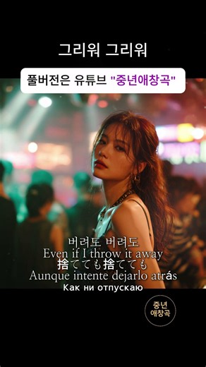 그리워 그리워｜retro dance｜Emotional Korean Ballad
