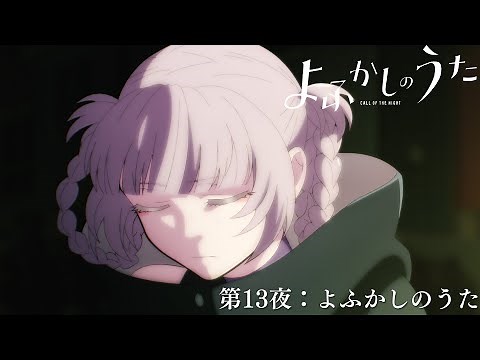 「よふかしのうた」次回予告｜第１３夜:よふかしのうた
