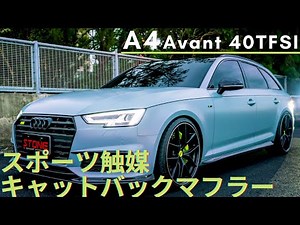 アウディ A4 B9 AVANT スパイラル触媒付きダウンパイプ+可変バルブキャットバックマフラー STONE EXHAUST