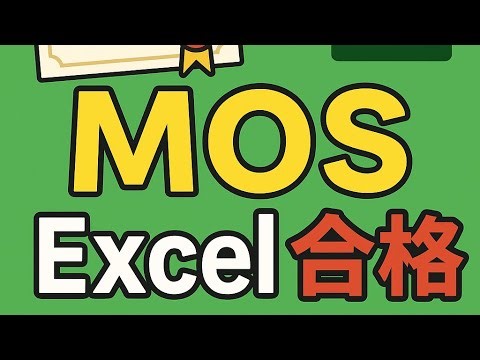 無知からのスタート MOS Excel 2019 specialist 合格しました
