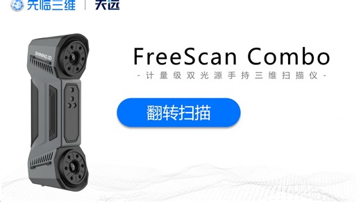 13.翻转扫描—FreeScan Combo