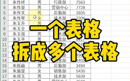 一个表格拆分成多个表格