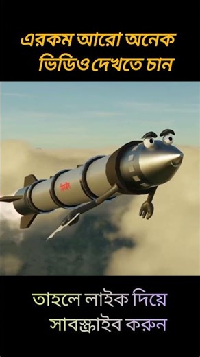 ইরানের মিসাইল যা করল! 3D animation#night bro#funny #bengalianimation