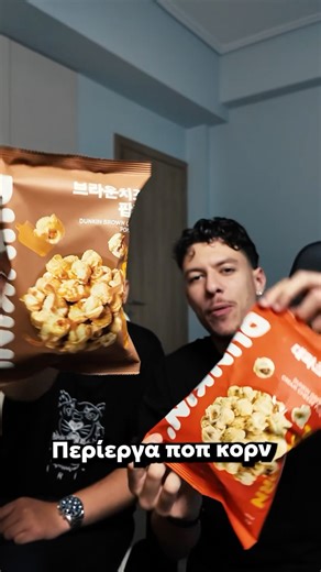 Καφέ Ποπ Κορν🧀