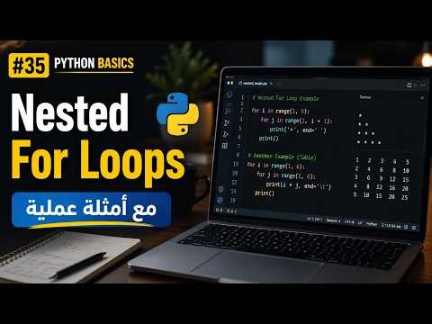 Python Basics Arabic #036 - Nested For Loops | تعلم بايثون باللهجة التونسية