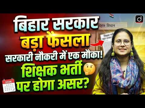 Bihar Govt Big Decision | One Chance in Govt Jobs? Impact on Teacher Recruitment