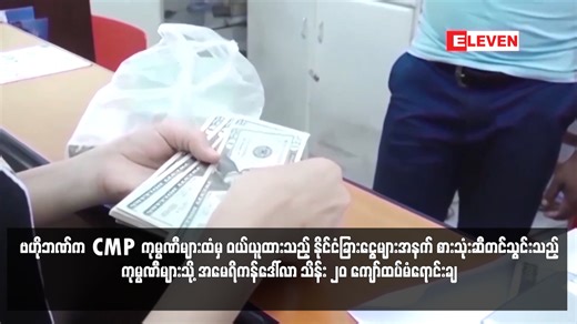 6.2K views · 120 reactions | ဗဟိုဘဏ်က CMP ကုမ္ပဏီများထံမှ...