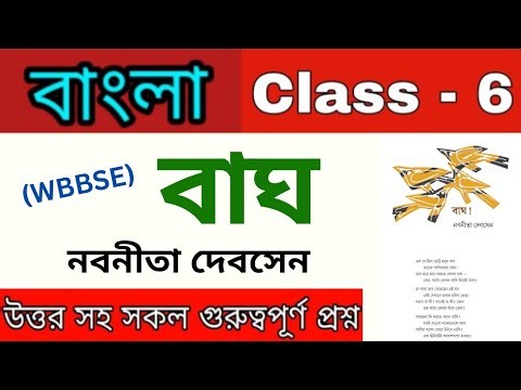 Class 6 Bengali poem bagh (বাঘ) all important question answer // wbbse class 6 Bengali question