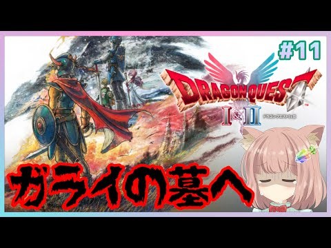 配信中♡【 #ドラクエ 1＆2 #11 】 #ドラゴンクエスト Ⅰ＆ⅡのⅠ ガライの墓へ ※亀プレイ注意 #DQ1and2 #リメイク また変な人来た話ｗ【 #実況プレイ 】