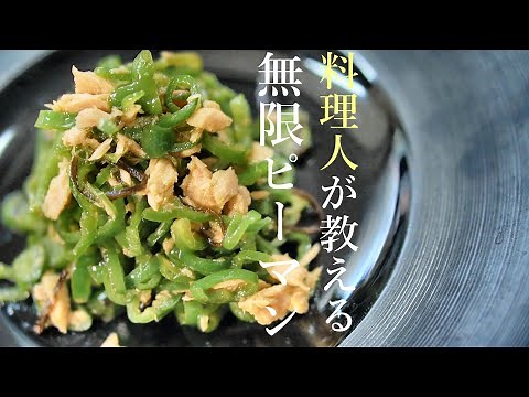 【本当に美味い無限ピーマンの作り方】プロが教える簡単レシピ 基本の料理