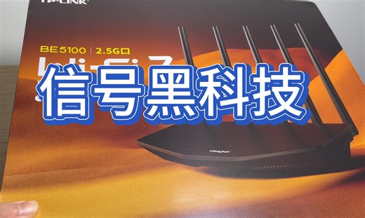 联发科WIFI7黑科技Xtra Range 2.0 | TP-LINK BE5100 开箱 拆机 测速