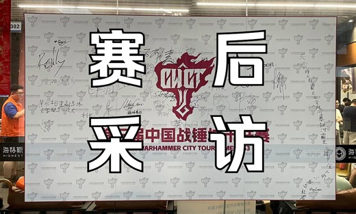 中国最大的战锤赛事第三届cwct全国城市联赛赛后采访