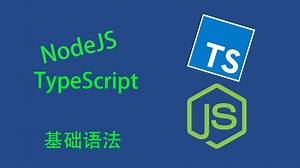 【NodeJS-TS】基础语法