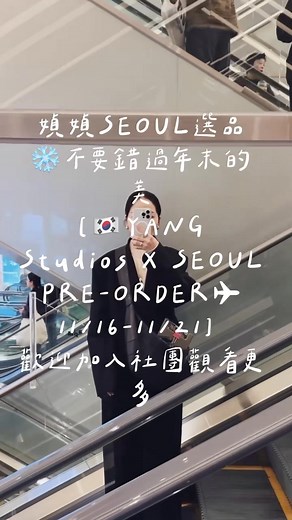 媜媜SEOUL選品❄️不要錯過年末的美 💗請大家敬請期待💗 ⭐️請大家時常來重新整理頁面⭐️ 🫰🏻歡迎新朋友🫰🏻 [🇰🇷YANG Studios X SEOUL PRE-ORDER✈️11/16-11/21] ——【連線須知】—— ⚠️首次購買的新朋友一律先私訊粉絲專頁，留下真實姓名與聯絡電話 ⚠️若未私訊，皆不入單⚠️ ⚫️［連線直播購買方式 ］ ⚠️購買同款商品，留言顏色規格不一樣，請分開留言 🔺例如： 有尺寸：01黑S 1 沒尺寸：01粉 1（請勿使用空格與任何特殊符號） 🔺直播結束後請勿於影片底下加單，麻煩截圖私訊粉絲專頁 🔺線上喊單 1即為入單，禁止刪留言（刪留言，整單取消並且入住小黑屋） 💖無法跟播與注重隱私者維持老樣子截圖私訊加單💖 🔺商品為韓國代為購買預訂 代購為依照委任者要求購買指定商品之（客製化給付）行為，不適用消費者7日鑑賞期 ⚠️為保護彼此權益拆箱請「全程錄影」，瑕疵問題，請收到貨後「12H」內反應 ⚠️如有任何品問題請提供「完整開箱影片」，沒有提供影片或超過時間恕不受理。 ⚠️除重大瑕疵外不提供售後服務 （重大瑕疵定義：商品破損、大